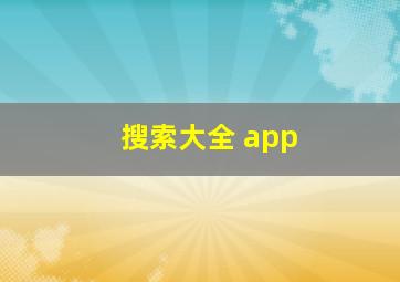 搜索大全 app